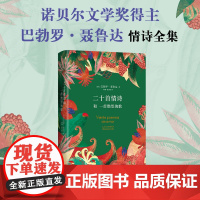 [店正版] 二十首情诗和一首绝望的歌 2023年新版 诺奖得主聂鲁达情诗全集 我喜欢你是沉默的 爱是这么短遗忘是这么长