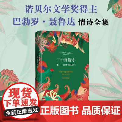 [店正版] 二十首情诗和一首绝望的歌 2023年新版 诺奖得主聂鲁达情诗全集 我喜欢你是沉默的 爱是这么短遗忘是这么长