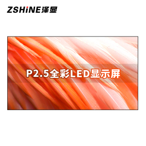 泽显 P2.5全彩LED显示屏1㎡套装 刷新率1920Hz 无缝拼接室内小间距电子大屏会议室商用显示器 ZXN-P2.5