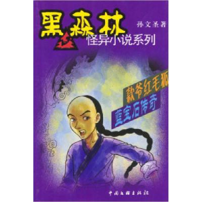 正版新书]款爷红毛狐·蓝宝石传奇孙文圣9787505944619