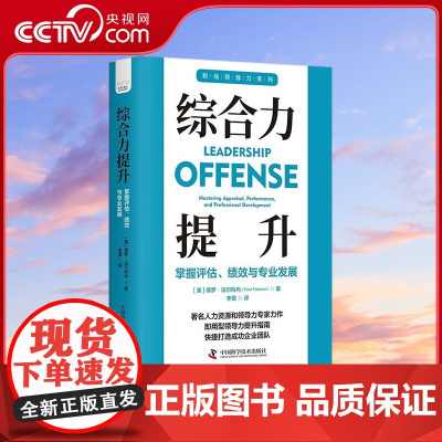 [央视网]综合力提升 掌握评估、绩效与专业发展 职场领导力提升系列丛书 9787523601075 ZK
