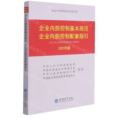 [N]企业内部控制基本规范企业内部控制配套指引(2021年版含企业内部控制配套指引解读)-9787542968463