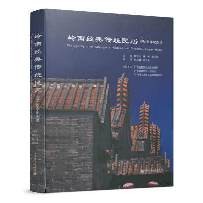 醉染图书岭南经典传统民居BIM数字化图录978711201