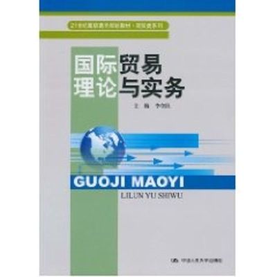 [M]国际贸易理论与实务(21世纪高职高专规划教材·商贸类系列)-9787300122694