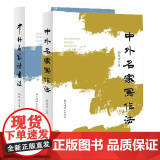中外名家写作法/中外名家读书法 上海辞书出版出