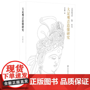 大足观音造像研究 中国石窟造像艺术 大足石刻 资深研究员李小强专著
