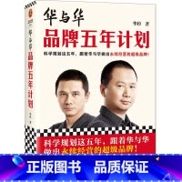 [正版]书店华与华品牌五年计划 华杉著 企业经济江苏凤凰文艺出版社普通大众