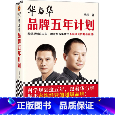 [正版]书店华与华品牌五年计划 华杉著 企业经济江苏凤凰文艺出版社普通大众