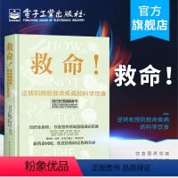 [正版] 救命 逆转和预防疾病的科学饮食 How Not to Die 常见科学饮食方案 合理膳食营养搭配饮食长寿