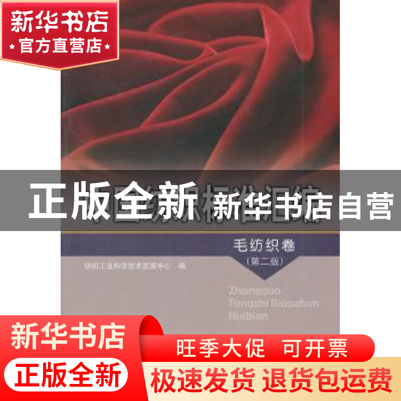 正版 中国纺织标准汇编:毛纺织卷 窦茹真主编 中国标准出版社