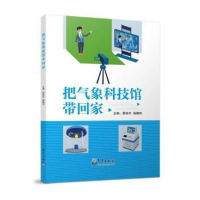 正版新书]把气象科技馆带回家邵俊年 徐嫩羽9787502974046