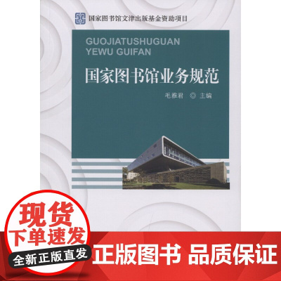 国家图书馆业务规范 毛雅君 国家图书馆出版社 正版书籍