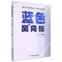 [N]蓝色风向标(前沿科技领域产业创新趋势)-9787547855546