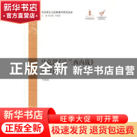 正版 马克思《法兰西内战》研究读本 李惠斌[著] 中央编译出版社