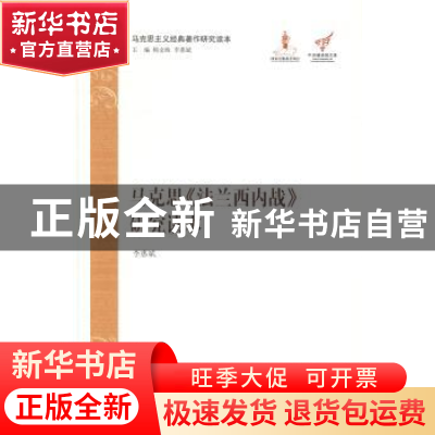 正版 马克思《法兰西内战》研究读本 李惠斌[著] 中央编译出版社