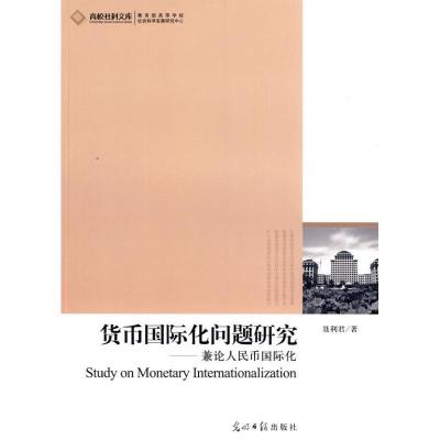 正版新书]货币国际化问题研究:兼论人民币国际化聂利君978751120