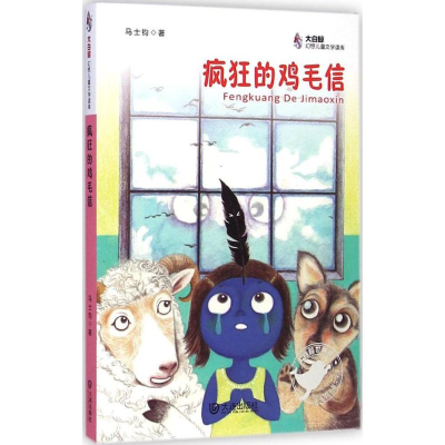 醉染图书疯狂的鸡毛信9787550508552