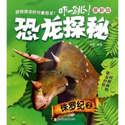 正版新书]《恐龙探秘 : 最新版》-侏罗纪. 2瑾蔚9787538591644