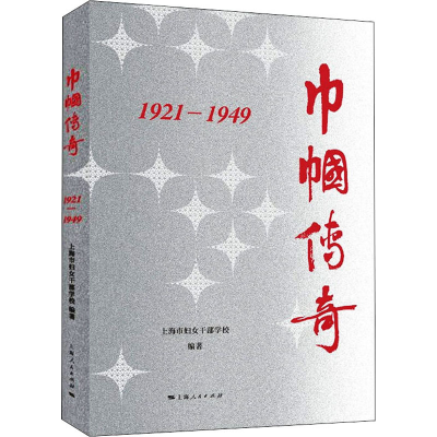 醉染图书巾帼传奇 1921-19499787208172807