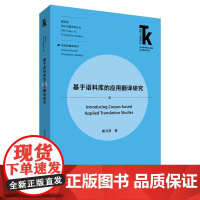 [外研社]基于语料库的应用翻译研究 外语学科核心话题前沿研究文库·翻译学核心话题系列丛书·语料库翻译研究