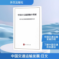 [N]中国交通运输发展/日文-9787119106687