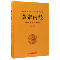 音像黄帝内经(灵枢篇)(精)编者:邢汝雯