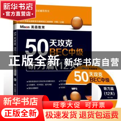 正版 50天攻克BEC中级:听力篇(12天) 于妍主编 大连理工大学出版