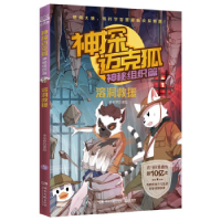 正版新书]神探迈克狐·神秘组织篇:溶洞救援多多罗9787572609961