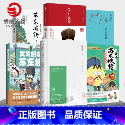 苏东坡全系列六册 [正版]苏东坡传各版本合集 不白吃漫画苏东坡传 青少插图版 虫小绿 我的朋友苏东坡 林语堂中英双语珍