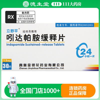 立舒平 吲达帕胺缓释片 1.5mg*30片/盒