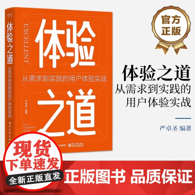 店 体验之道:从需求到实践的用户体验实战 严卓圣 用户体验设计流程 用户体验设计入门书籍 电子工业出版社