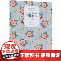 哥伦布传/名人励志传记丛书