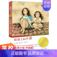 [正版]屋顶上的小孩 非注音版 适合三四五六年级小学生课外阅读书 儿童课外书8-12岁阅读书籍 小学生读物国学儿童文学书