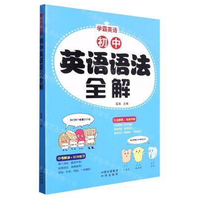 [N]初中英语语法全解/学霸英语-9787500172482