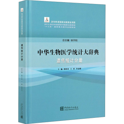 醉染图书中华生物医学统计大辞典 遗传统计分册9787503794308
