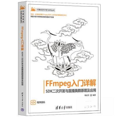 正版新书]FFmpeg入门详解——SDK二次开发与直播美颜原理及应用