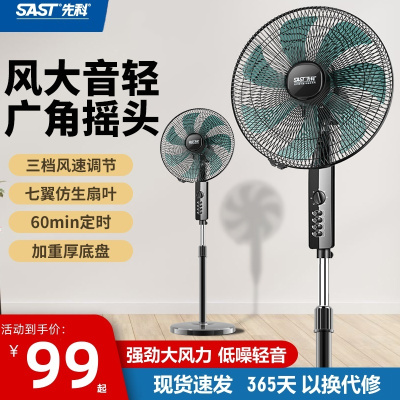 先科SAST 7叶落地扇 ABS材质 机械控制 3档调速 定时功能 交流电机