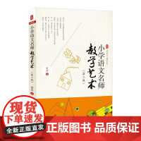 小学语文名师教学艺术(第二版)*