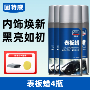 固特威表板蜡汽车专用内饰翻新剂仪表盘车窗上光保养防尘还原剂