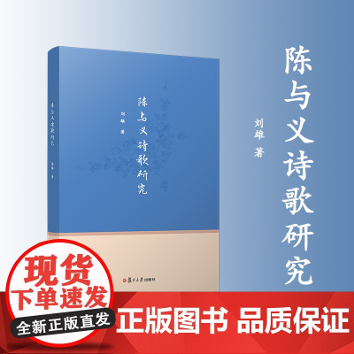 陈与义诗歌研究 刘雄 复旦大学出版社 诗歌-研究