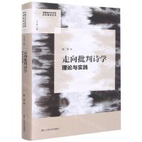 [N]走向批判诗学(理论与实践)(精)/中国当代文艺学话语建构丛书-9787517851226