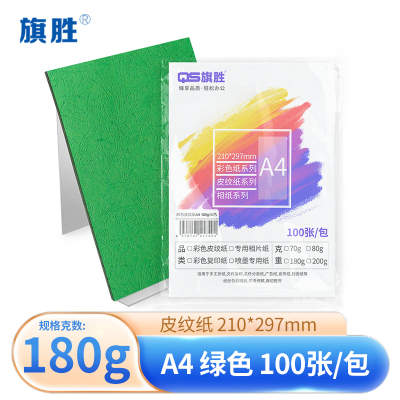 旗胜 绿色平面皮纹纸 180g A4 包