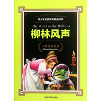 醉染图书柳林风声9787542752970