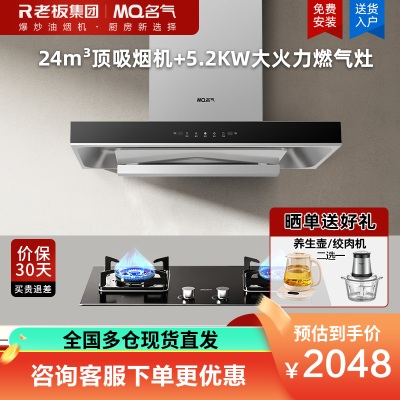 老板集团出品 名气(MQ)24m³烟灶套餐抽油烟机顶吸变频油烟机烟灶套装家用A8816搭配5.2kW强火燃气灶6107B