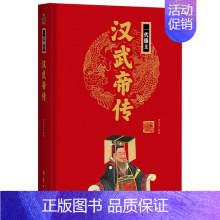 一代雄主汉武帝传(精) [正版]任选中国历代帝王人物传记皇帝汉武帝朱元璋武则天李渊李世民刘邦李世民赵匡胤传汉唐明清通史封