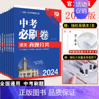 [全国通用]数物化生(4本) 初中通用 [正版]全套任选2024版中考必刷卷真题分类集训九年级初三中考语文数学英语物理化