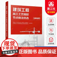 2025年建筑工程施工工艺细部节点做法优选(2025)中国土木工程学会总工程师工作委员会 北京茅以升科技教育基金会建造师