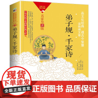 中华传统文化-弟子规·千家诗(双色版)