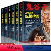 [正版]全套6册鬼谷子全集 谋略奇书全套鬼谷子无删减完整版原著全译教你识人之术为人处世智慧经典哲学兵法鬼谷子教你攻心术