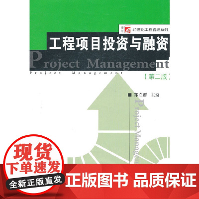 工程项目投资与融资(第二版)(博学·21世纪工程管理系列) 郑立群 复旦大学出版社 正版书籍